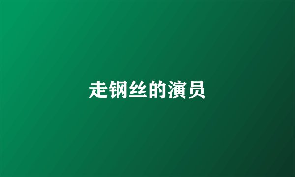 走钢丝的演员