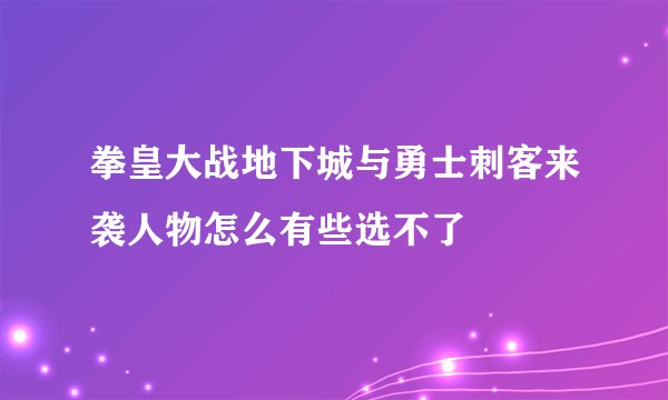 拳皇大战地下城与勇士刺客来袭人物怎么有些选不了