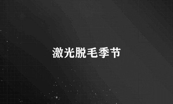 激光脱毛季节