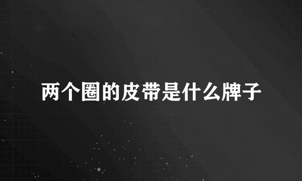 两个圈的皮带是什么牌子