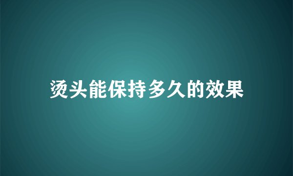 烫头能保持多久的效果