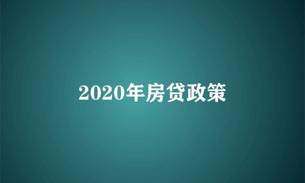 2020年房贷政策