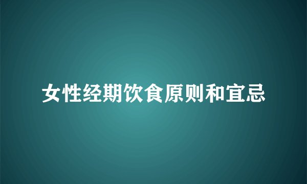 女性经期饮食原则和宜忌