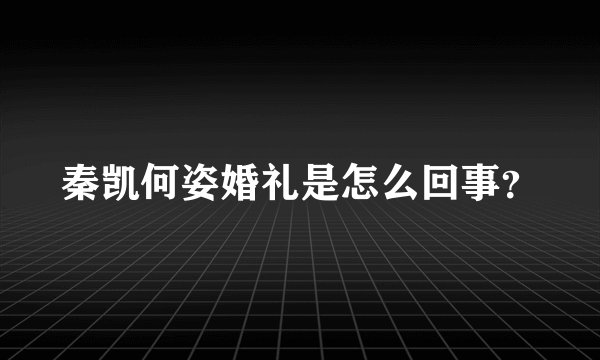 秦凯何姿婚礼是怎么回事?