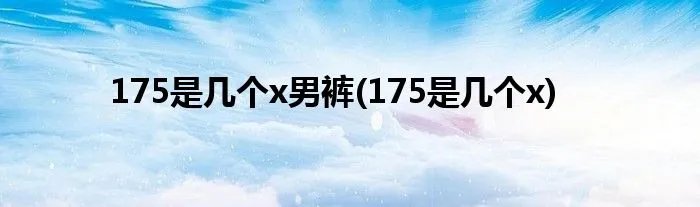 175是几个x男裤(175是几个x)