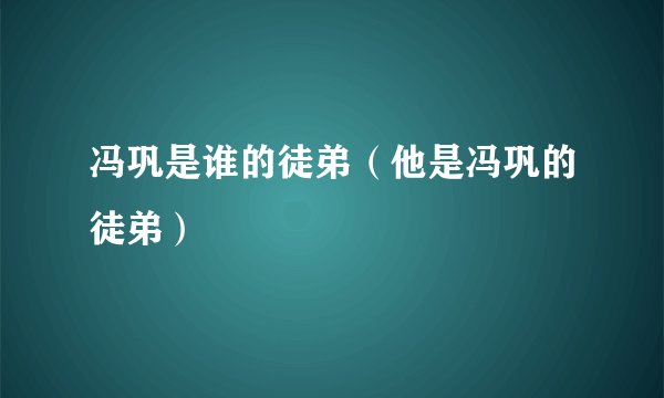 冯巩是谁的徒弟（他是冯巩的徒弟）