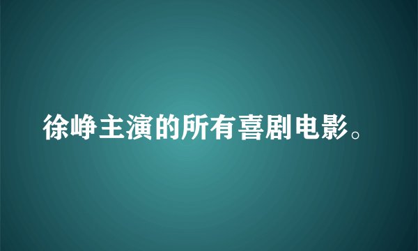 徐峥主演的所有喜剧电影。