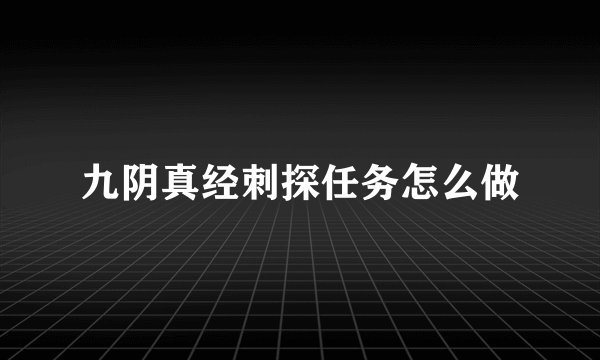 九阴真经刺探任务怎么做