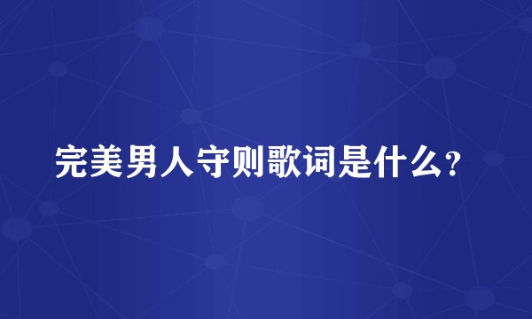完美男人守则歌词是什么？