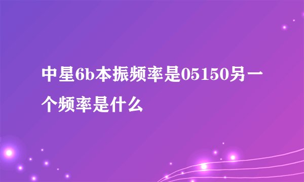 中星6b本振频率是05150另一个频率是什么