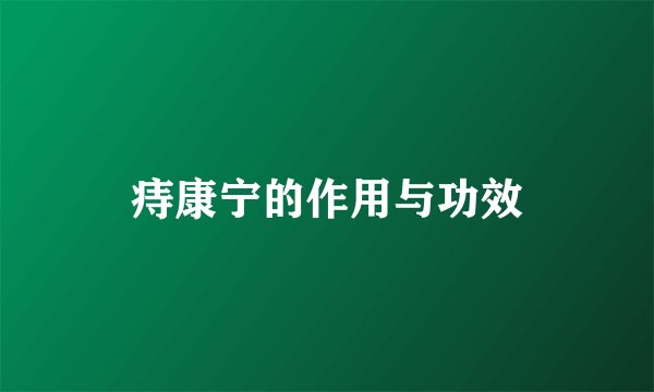 痔康宁的作用与功效