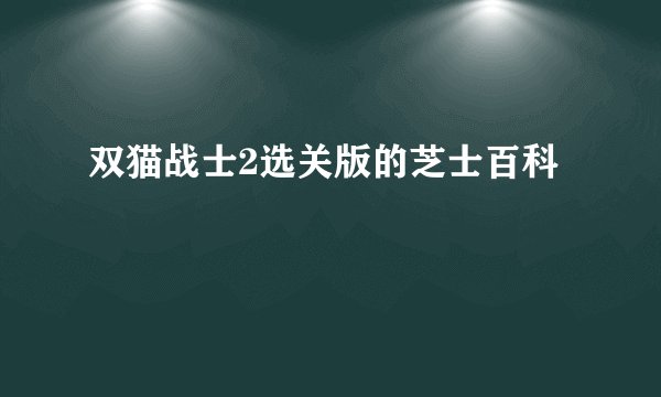 双猫战士2选关版的芝士百科