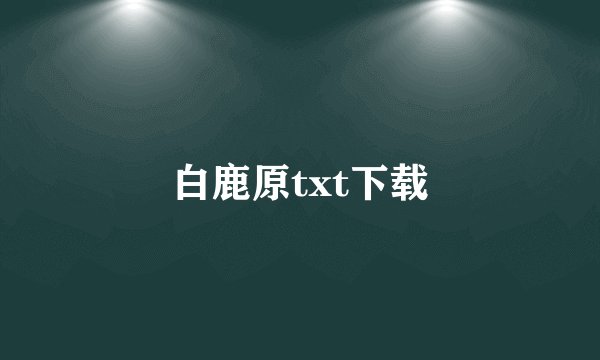 白鹿原txt下载