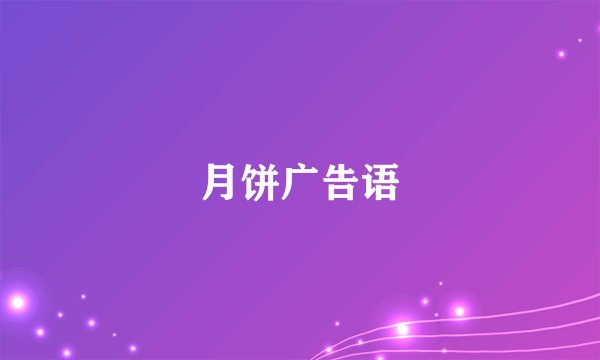 月饼广告语