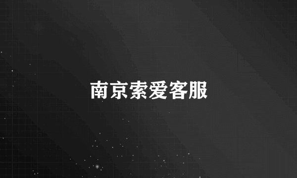 南京索爱客服