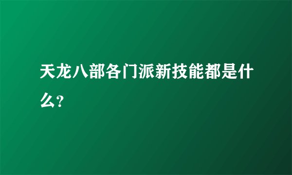 天龙八部各门派新技能都是什么?