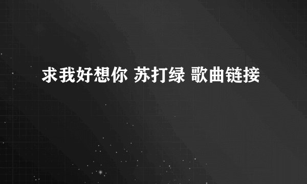求我好想你 苏打绿 歌曲链接