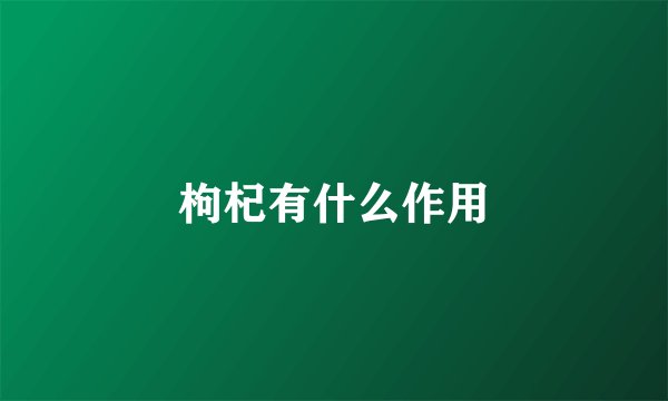 枸杞有什么作用