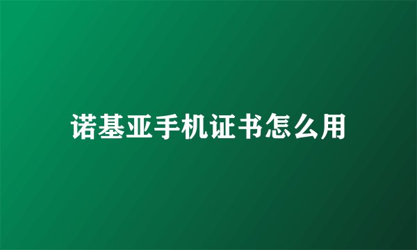 诺基亚手机证书怎么用