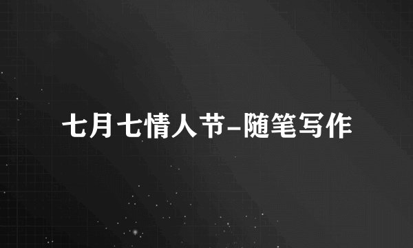 七月七情人节-随笔写作