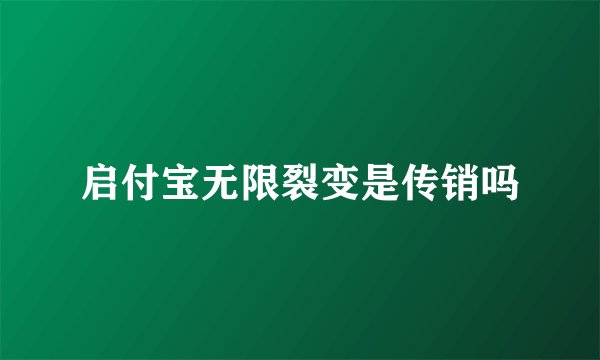 启付宝无限裂变是传销吗