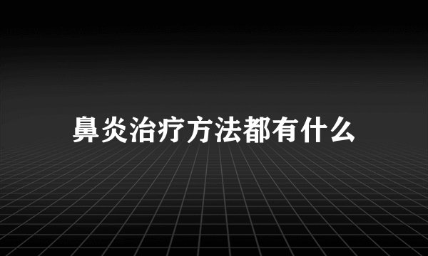 鼻炎治疗方法都有什么