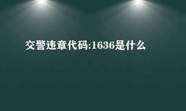 交警违章代码:1636是什么