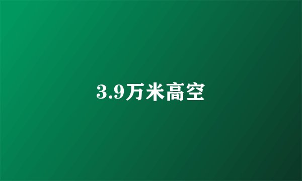 3.9万米高空