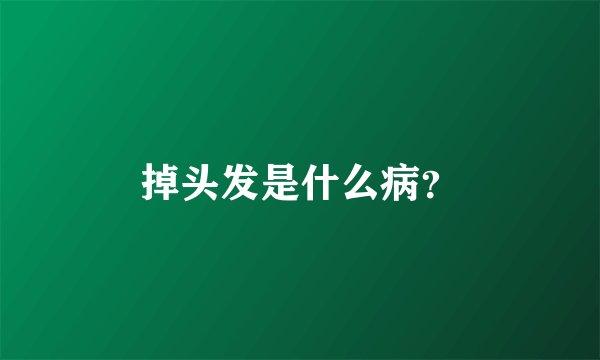掉头发是什么病？
