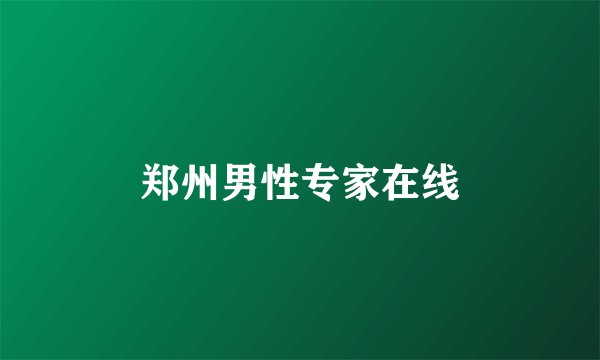 郑州男性专家在线