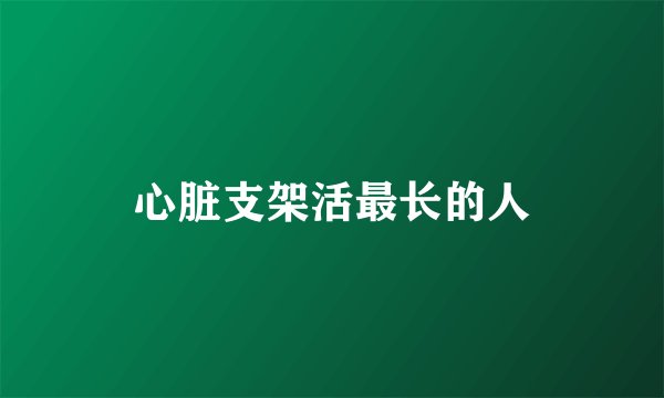 心脏支架活最长的人