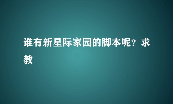 谁有新星际家园的脚本呢?求教