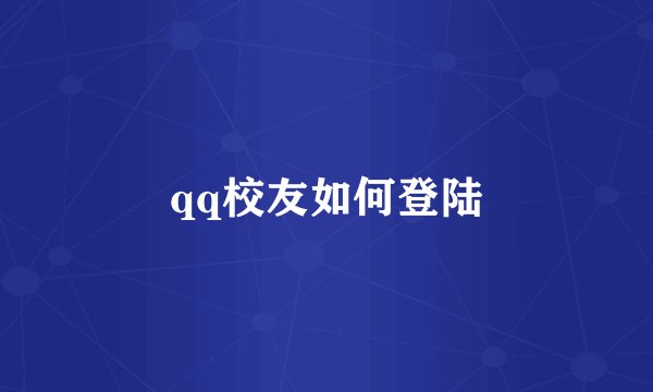 qq校友如何登陆