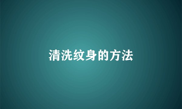 清洗纹身的方法