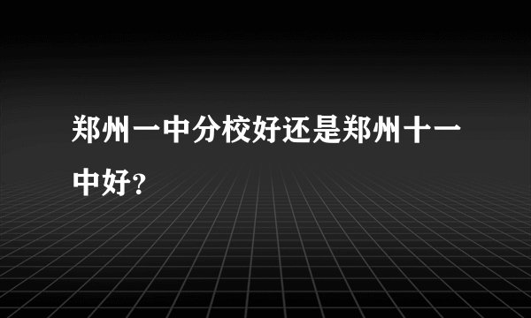 郑州一中分校好还是郑州十一中好？