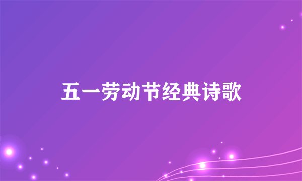 五一劳动节经典诗歌