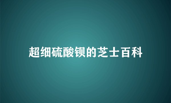 超细硫酸钡的芝士百科