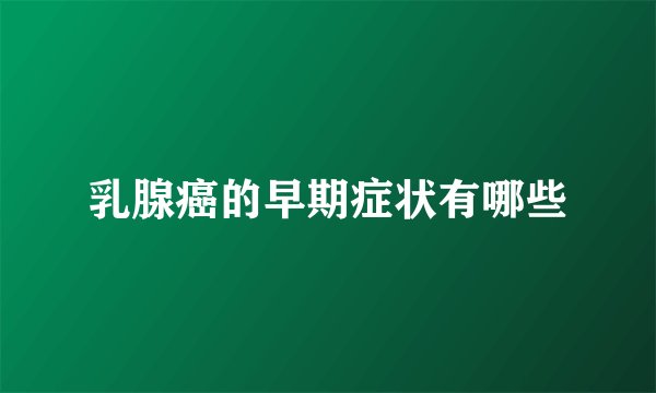 乳腺癌的早期症状有哪些