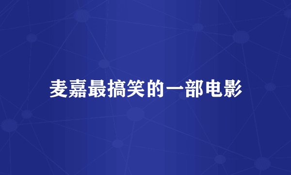 麦嘉最搞笑的一部电影