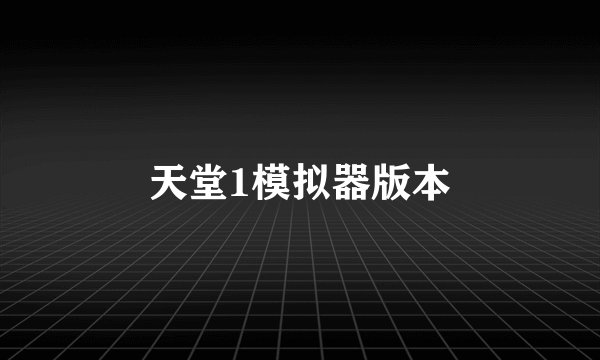 天堂1模拟器版本