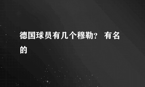 德国球员有几个穆勒？ 有名的