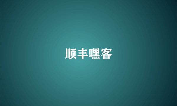 顺丰嘿客