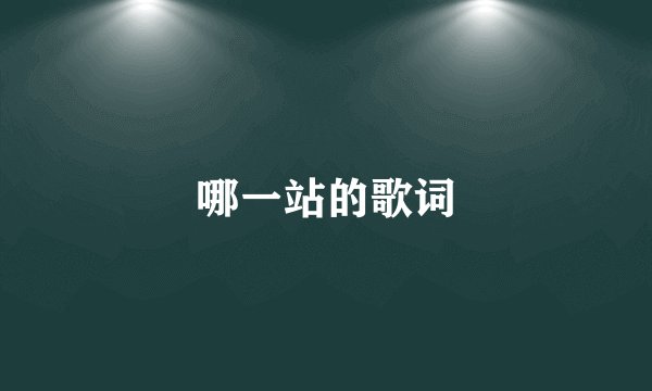 哪一站的歌词