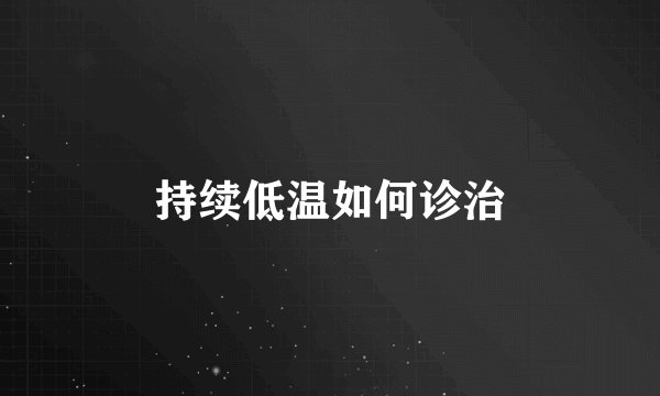 持续低温如何诊治