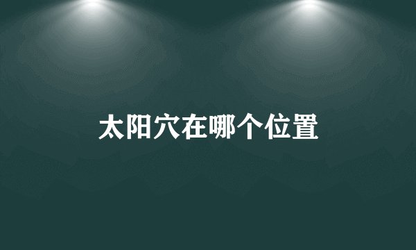 太阳穴在哪个位置