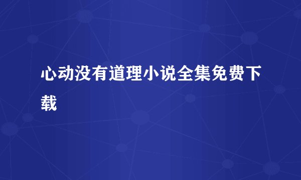 心动没有道理小说全集免费下载