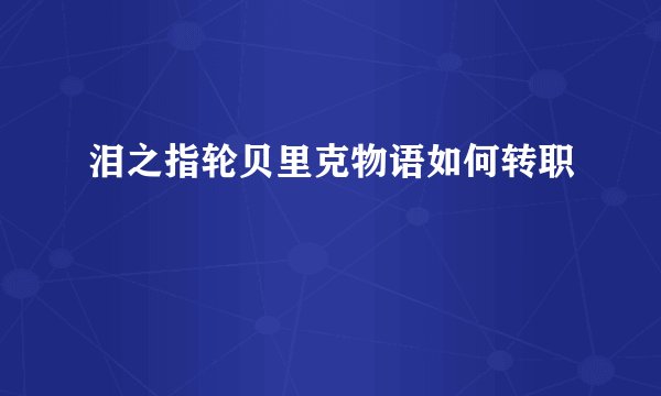 泪之指轮贝里克物语如何转职