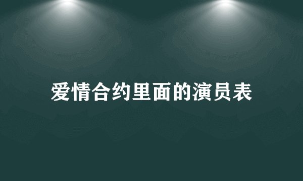 爱情合约里面的演员表