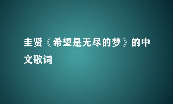 圭贤《希望是无尽的梦》的中文歌词