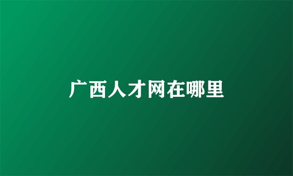 广西人才网在哪里